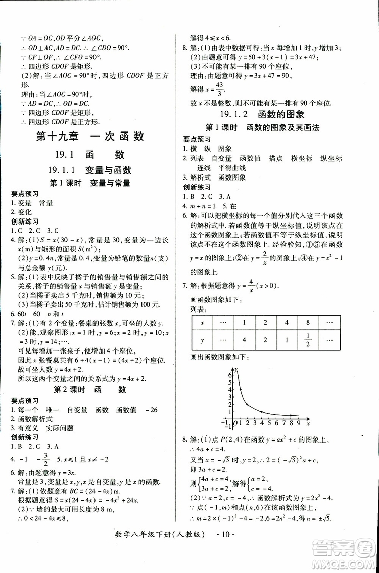 江西人民出版社2019年一課一練創(chuàng)新練習(xí)八年級下冊數(shù)學(xué)人教版參考答案