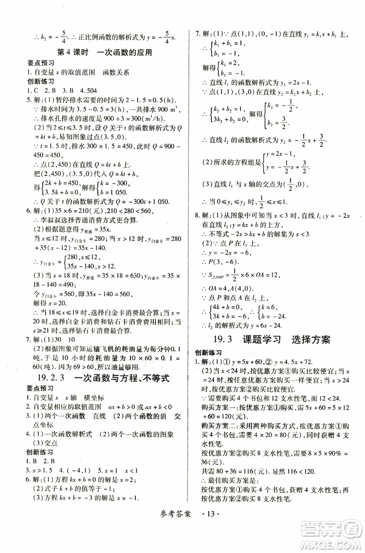 江西人民出版社2019年一課一練創(chuàng)新練習(xí)八年級下冊數(shù)學(xué)人教版參考答案