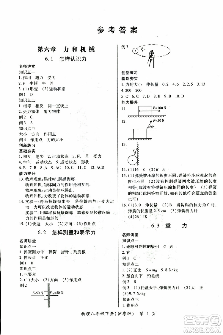 2019年一課一練創(chuàng)新練習(xí)八年級(jí)下冊(cè)物理滬粵版參考答案