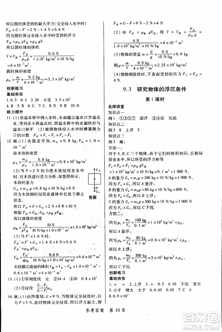 2019年一課一練創(chuàng)新練習(xí)八年級(jí)下冊(cè)物理滬粵版參考答案