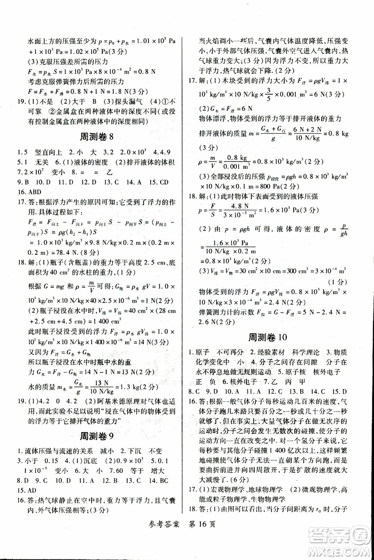 2019年一課一練創(chuàng)新練習(xí)八年級(jí)下冊(cè)物理滬粵版參考答案