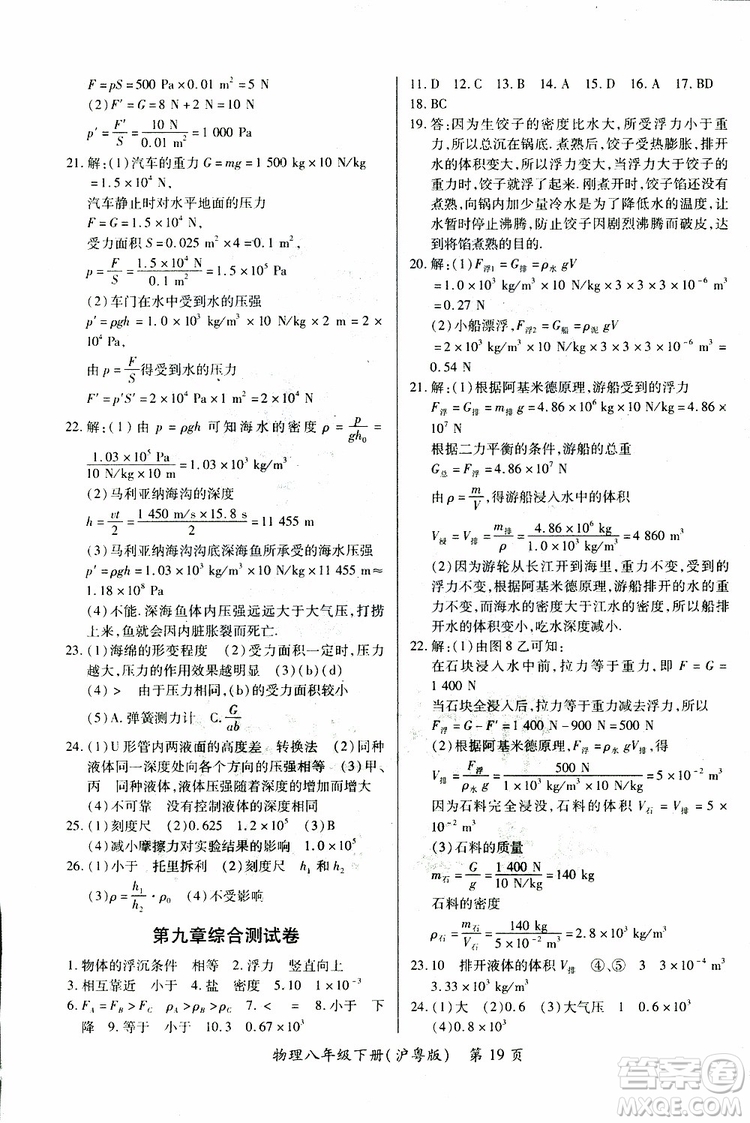 2019年一課一練創(chuàng)新練習(xí)八年級(jí)下冊(cè)物理滬粵版參考答案