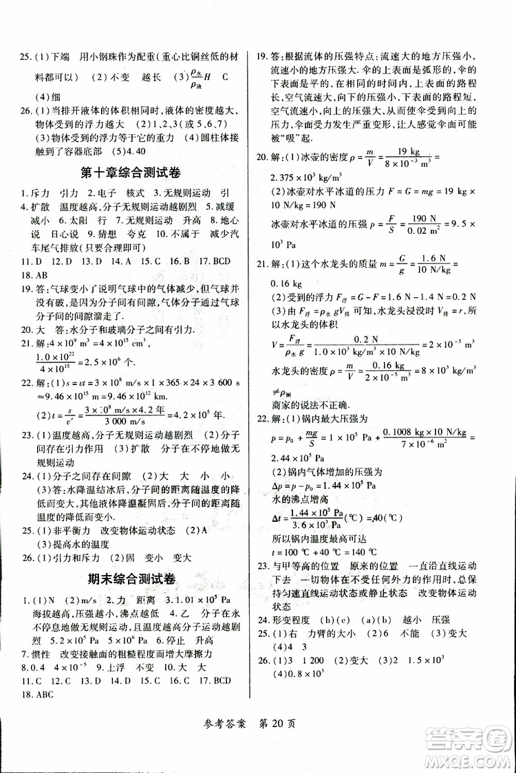 2019年一課一練創(chuàng)新練習(xí)八年級(jí)下冊(cè)物理滬粵版參考答案