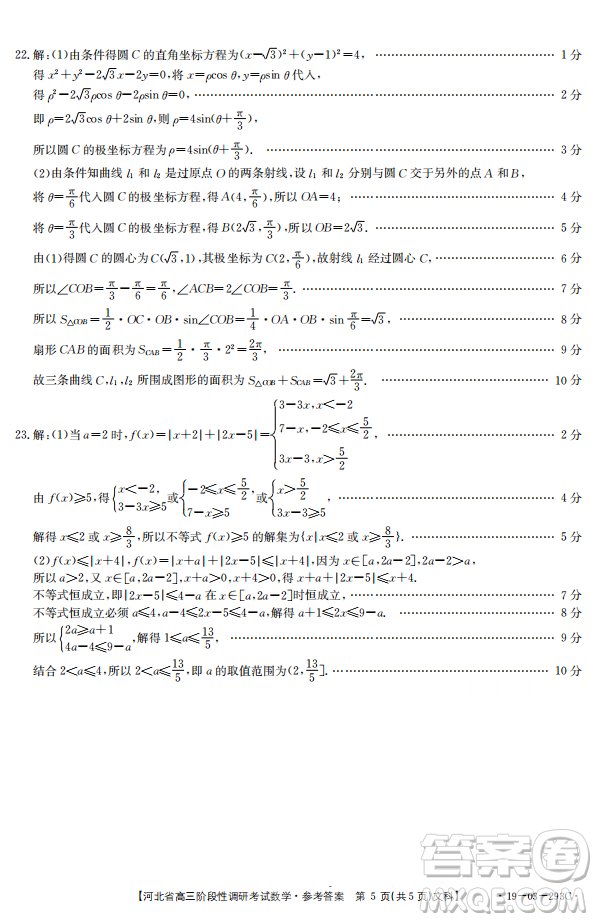 2019年河北省高三階段性調(diào)研考試四月聯(lián)考文數(shù)試題及答案