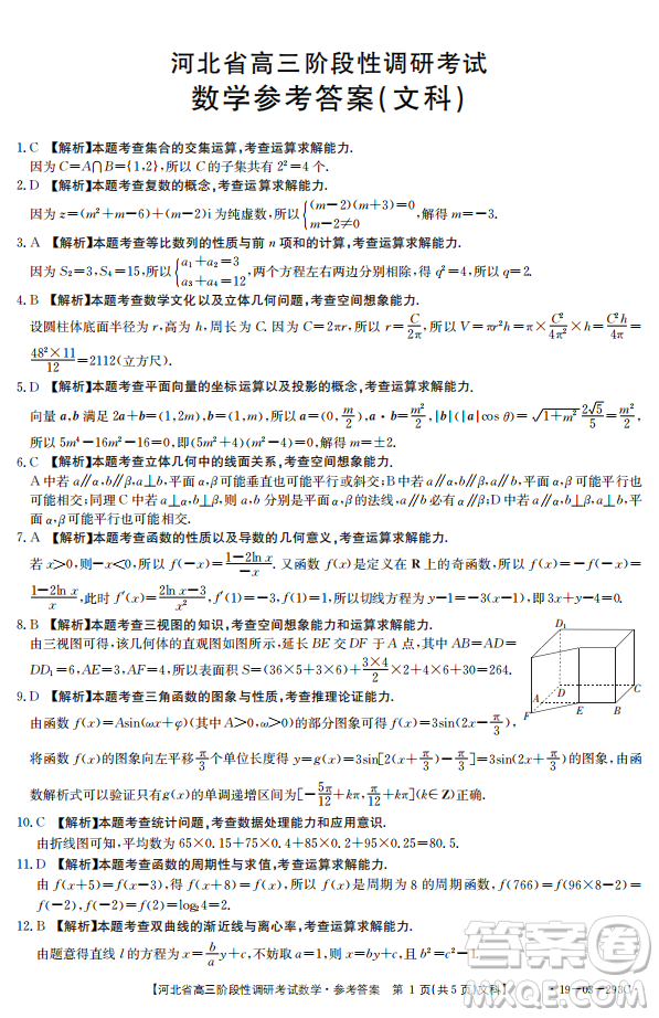 2019年河北省高三階段性調(diào)研考試四月聯(lián)考文數(shù)試題及答案