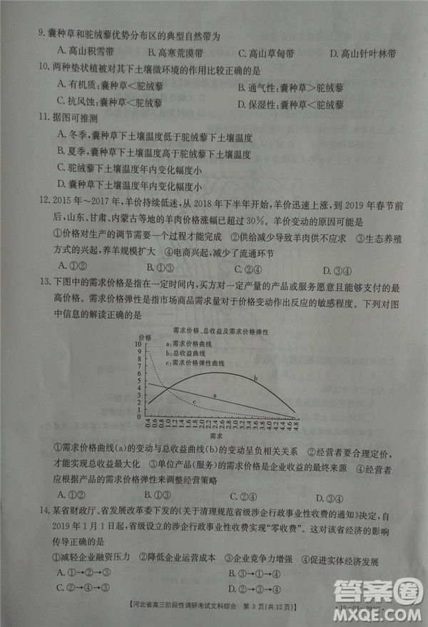 2019年河北省高三階段性調(diào)研考試四月聯(lián)考文綜試題及答案