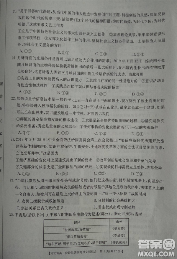 2019年河北省高三階段性調(diào)研考試四月聯(lián)考文綜試題及答案