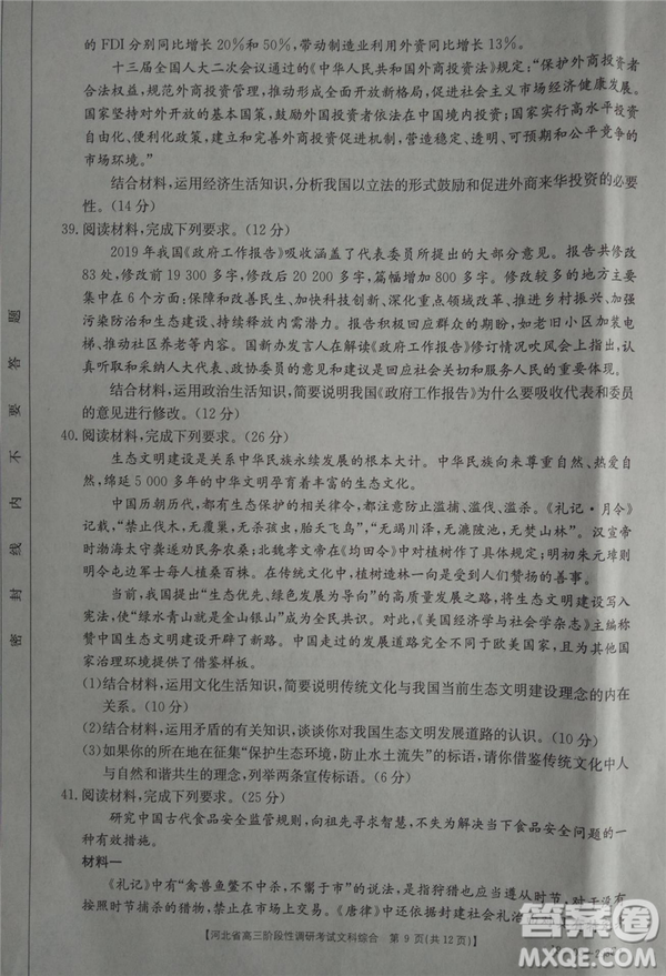 2019年河北省高三階段性調(diào)研考試四月聯(lián)考文綜試題及答案