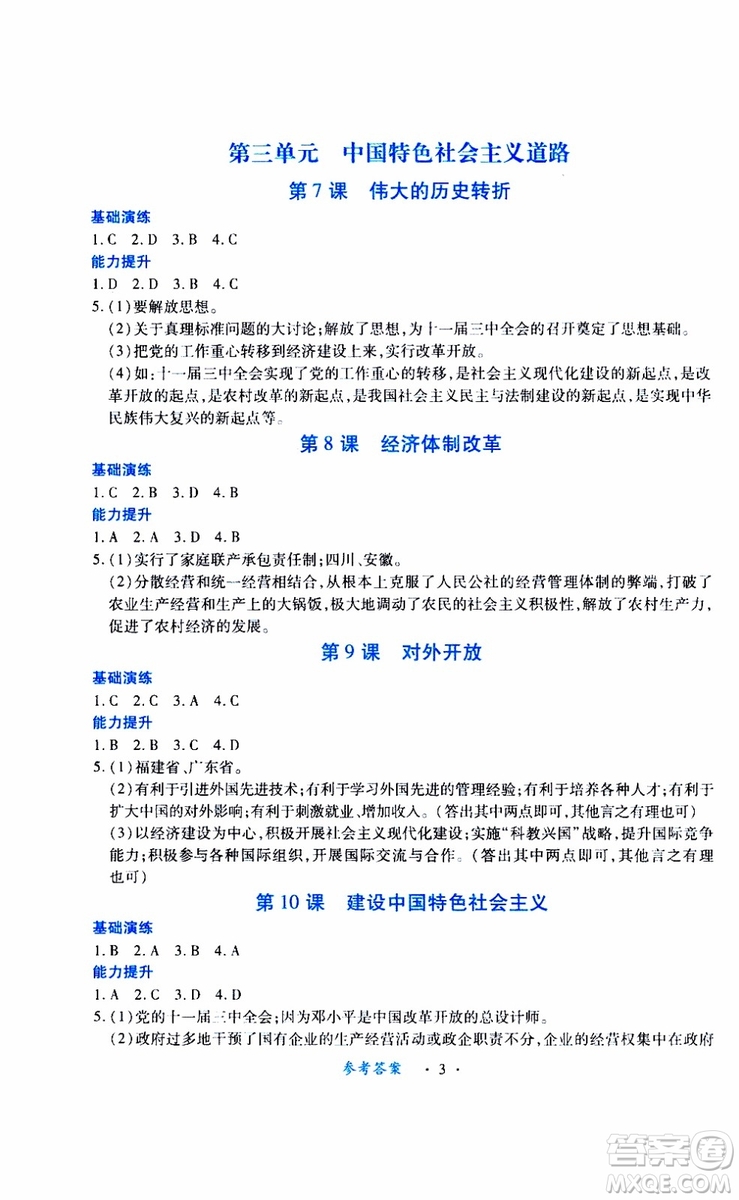 2019版一課一練創(chuàng)新練習(xí)八年級(jí)下冊(cè)歷史人教版參考答案