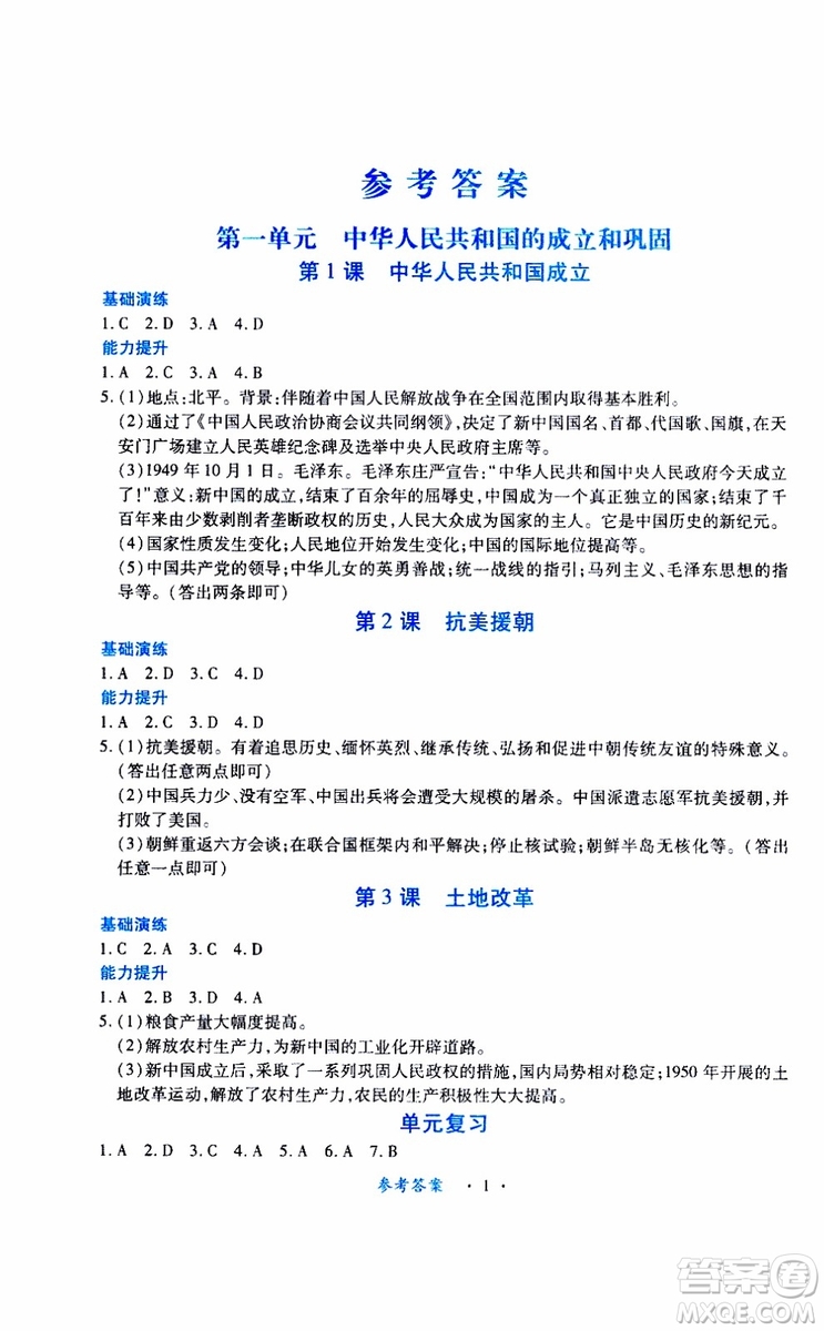 2019版一課一練創(chuàng)新練習(xí)八年級(jí)下冊(cè)歷史人教版參考答案