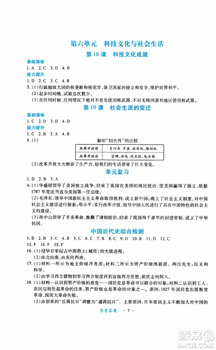 2019版一課一練創(chuàng)新練習(xí)八年級(jí)下冊(cè)歷史人教版參考答案