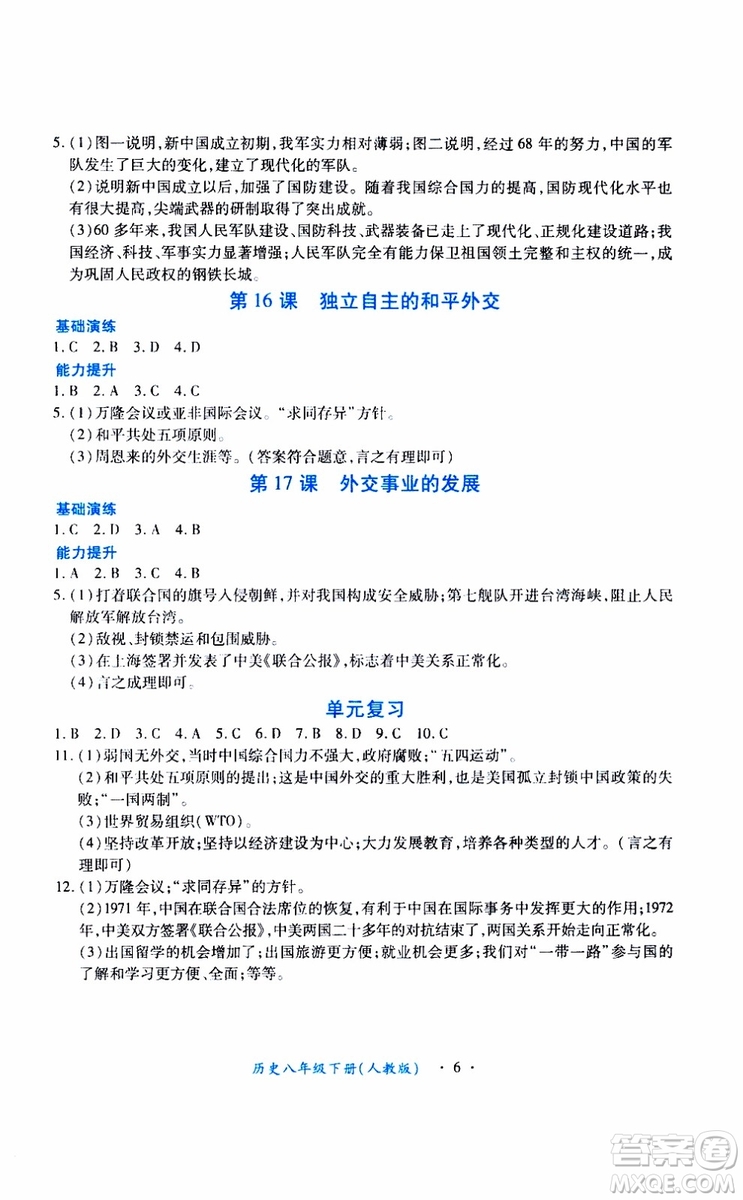 2019版一課一練創(chuàng)新練習(xí)八年級(jí)下冊(cè)歷史人教版參考答案