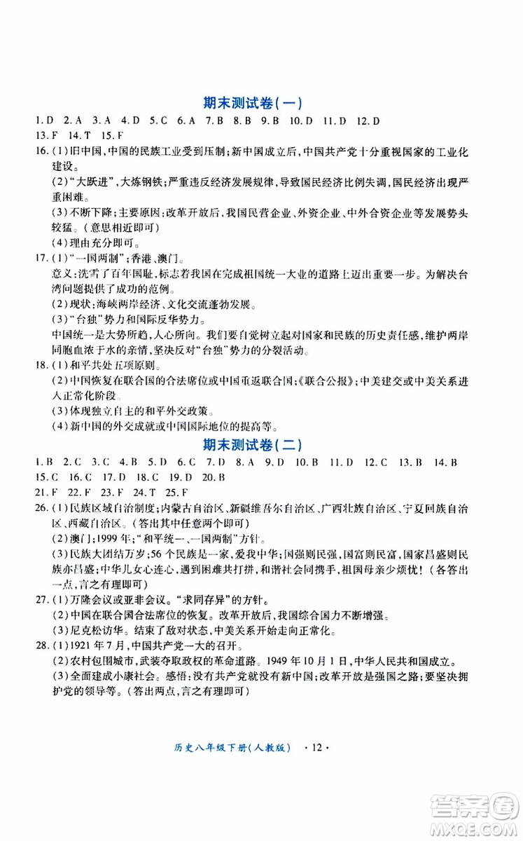 2019版一課一練創(chuàng)新練習(xí)八年級(jí)下冊(cè)歷史人教版參考答案