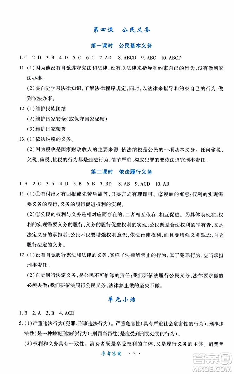 2019版一課一練創(chuàng)新練習八年級下冊道德與法治人教版參考答案