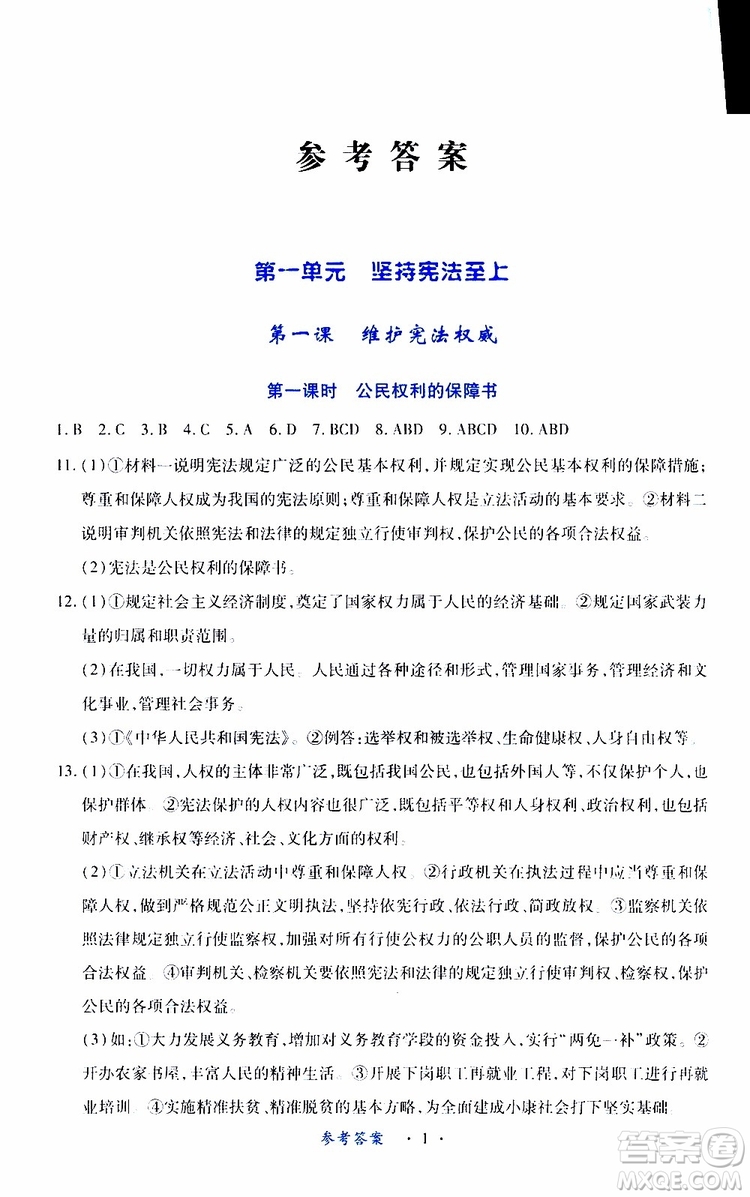 2019版一課一練創(chuàng)新練習八年級下冊道德與法治人教版參考答案