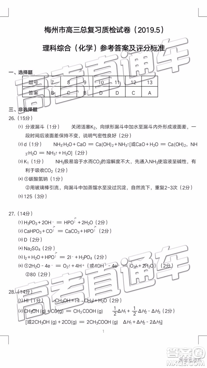 2019梅州二模文理綜試題及參考答案