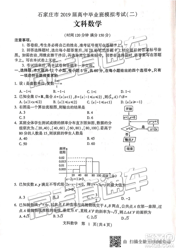 2019石家莊二模文理數(shù)試題及參考答案