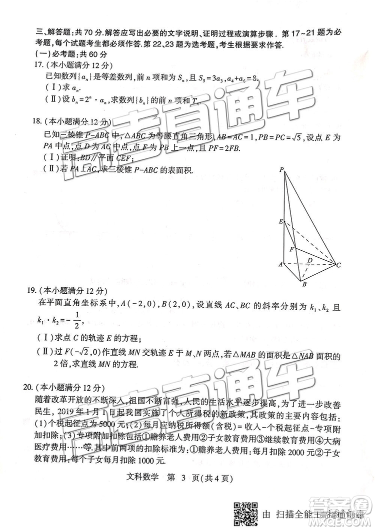 2019石家莊二模文理數(shù)試題及參考答案