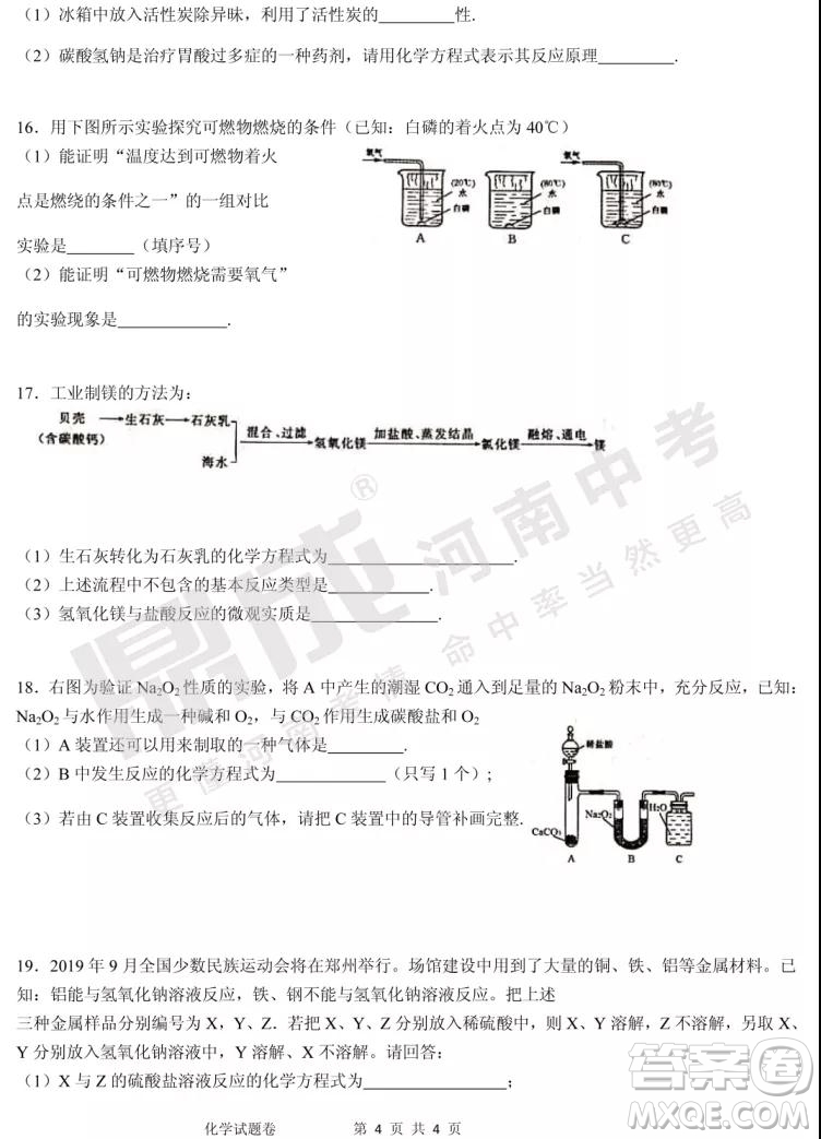 中招模擬2019年鄭州二?；瘜W(xué)試題與答案