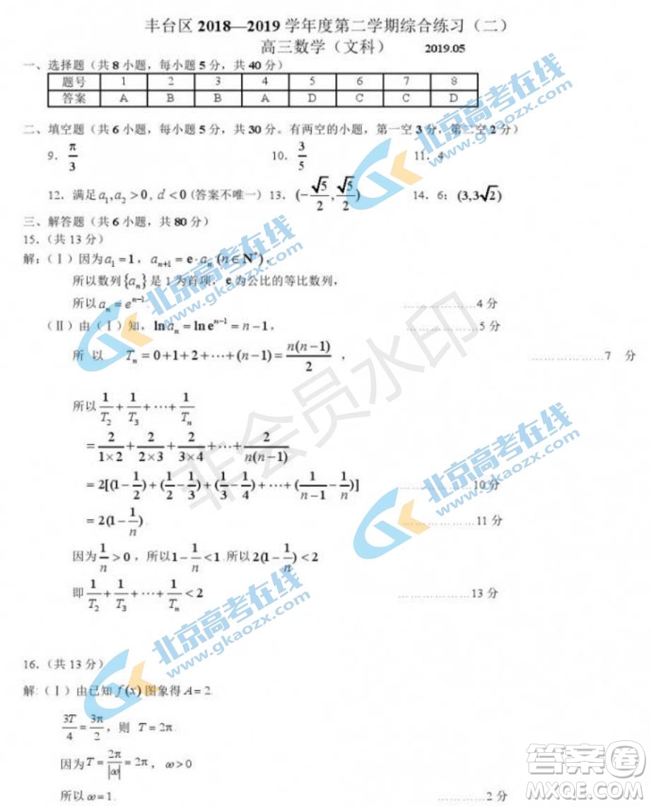 2019年北京市豐臺區(qū)高三二模文理數(shù)試卷及答案