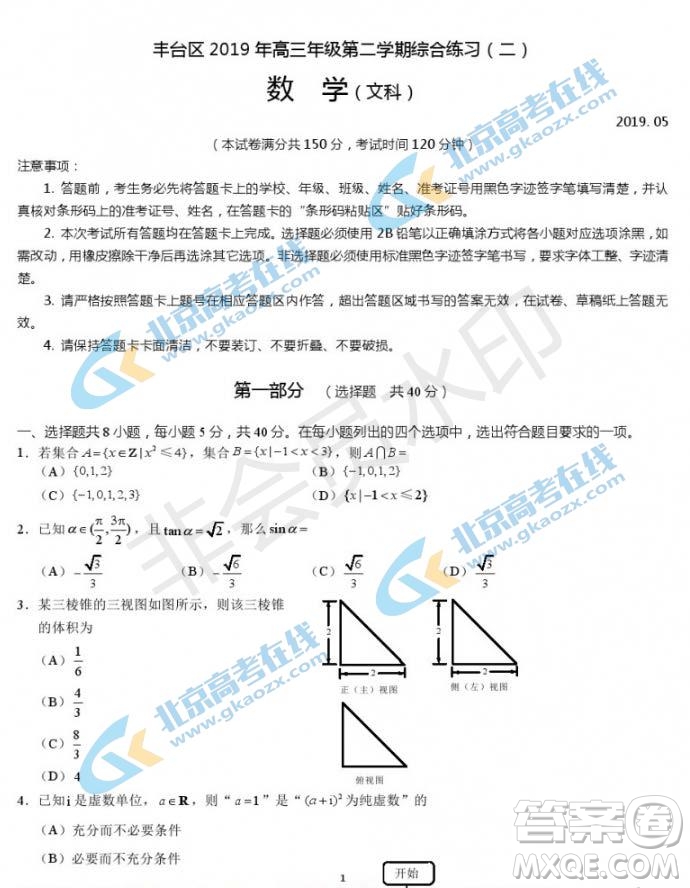 2019年北京市豐臺區(qū)高三二模文理數(shù)試卷及答案