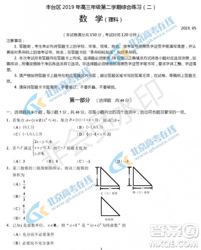 2019年北京市豐臺區(qū)高三二模文理數(shù)試卷及答案