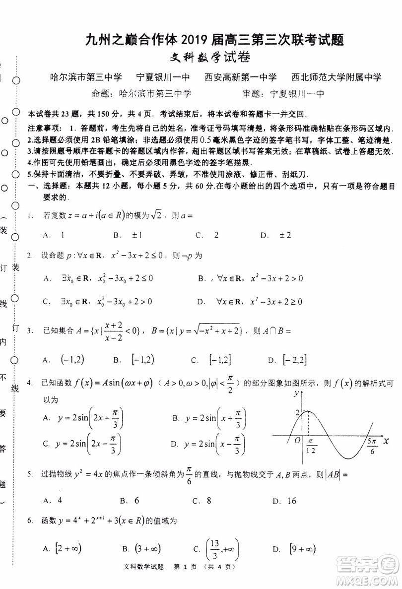 2019年哈三中高三第三次聯(lián)考文科數(shù)學(xué)試題及答案