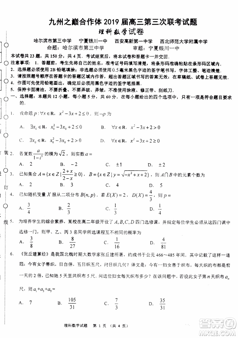 2019年哈三中高三第三次聯(lián)考理科數(shù)學(xué)試題及答案