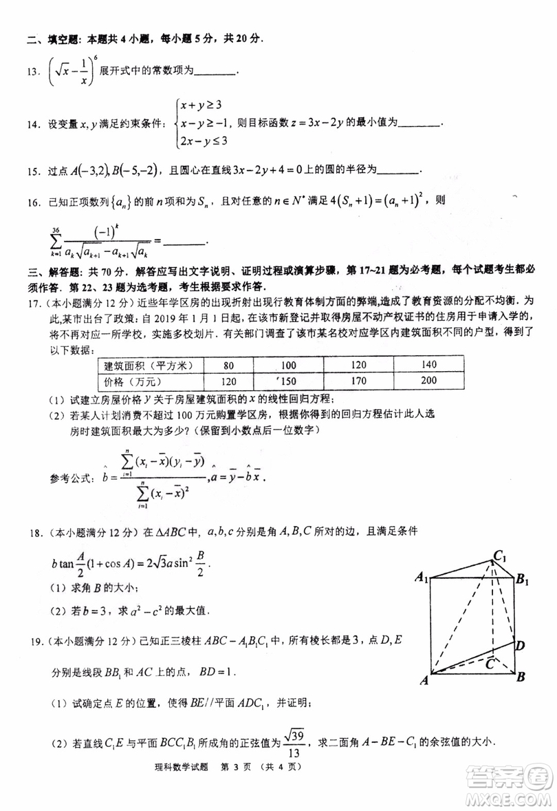 2019年哈三中高三第三次聯(lián)考理科數(shù)學(xué)試題及答案