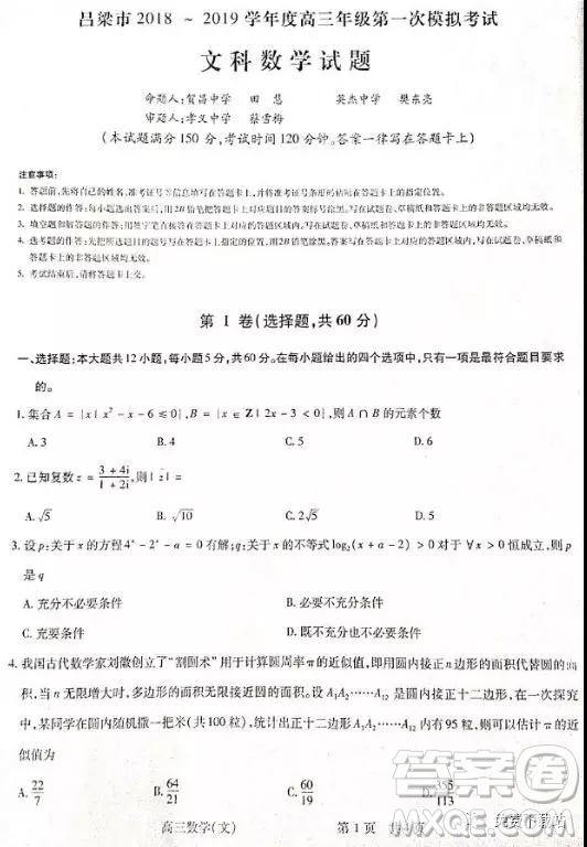 2019年山西省呂梁市高三年級第一次模擬考試文數(shù)答案