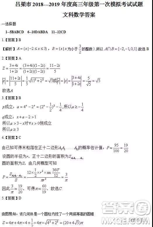 2019年山西省呂梁市高三年級第一次模擬考試文數(shù)答案