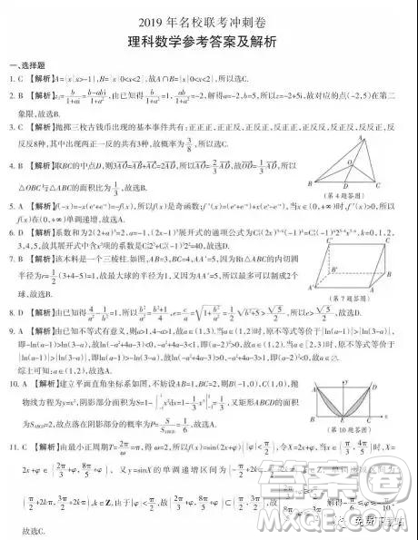 2019年高考名校聯(lián)考沖刺卷理數(shù)試題答案