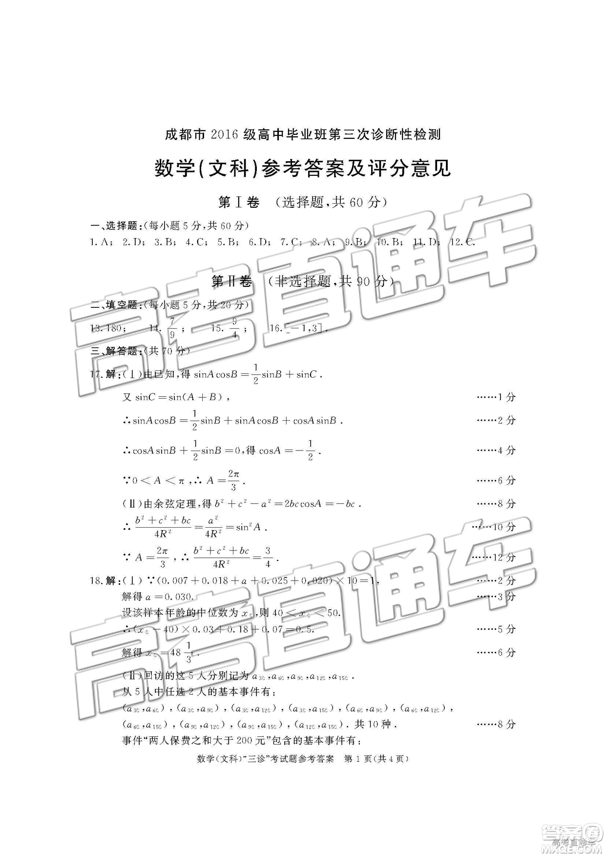 2019年成都三診A卷文理數(shù)試題及答案