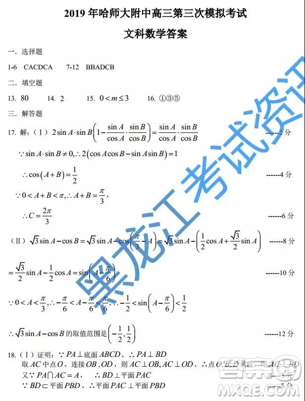 2019年哈師大附中三模文理數參考答案