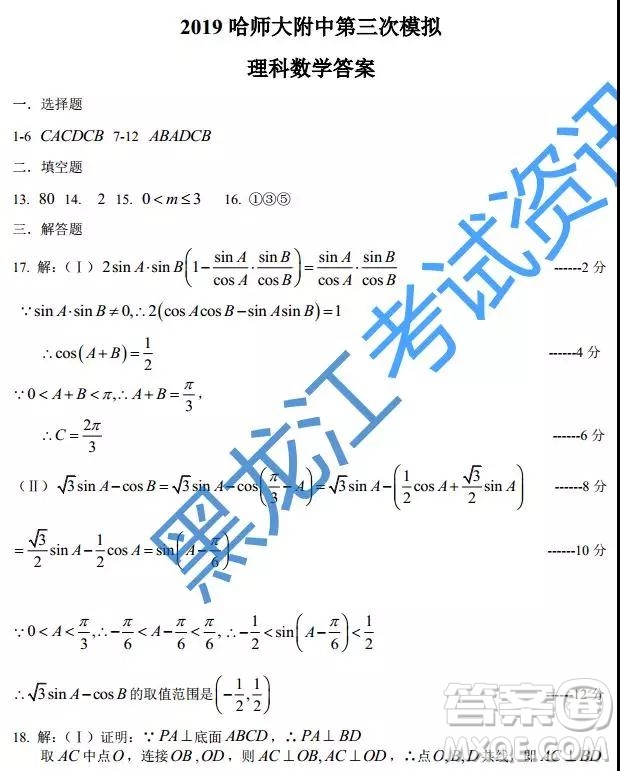 2019年哈師大附中三模文理數參考答案