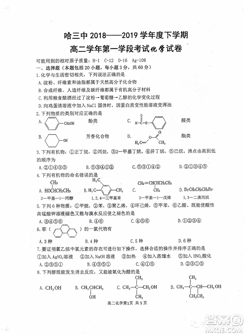 哈三中2018-2019學年度高二下學期第一學段考試理綜試卷及答案