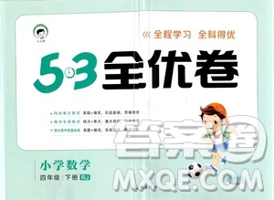 小兒郎2019年53全優(yōu)卷小學數(shù)學四年級下冊試卷RJ人教版參考答案