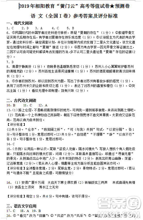 2019年相陽教育黌門云高考等值試卷預(yù)測卷全國Ⅰ卷語文試題及答案