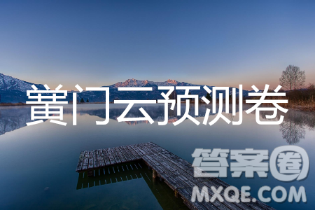 2019年相陽教育黌門云高考等值試卷預測卷全國Ⅰ卷文理數(shù)試題及答案