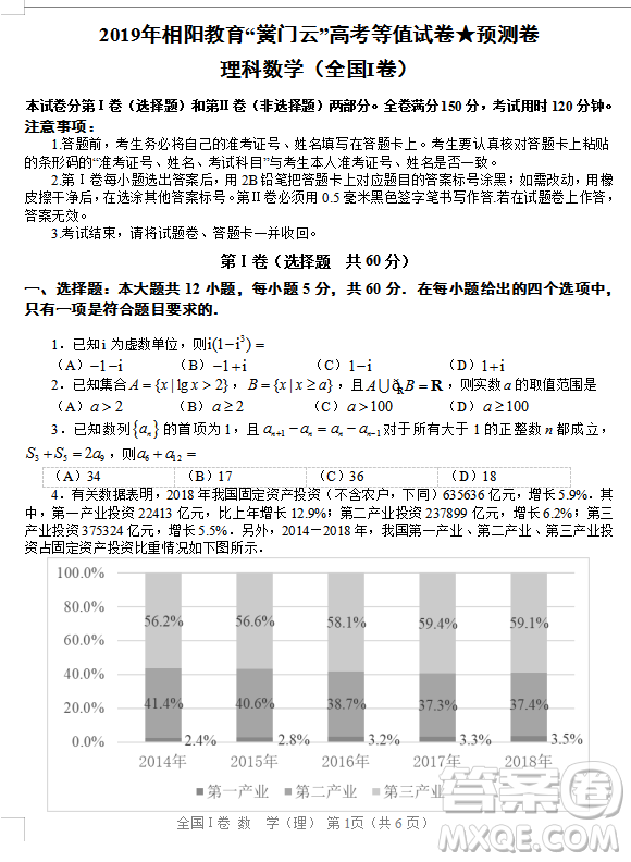 2019年相陽教育黌門云高考等值試卷預測卷全國Ⅰ卷文理數(shù)試題及答案