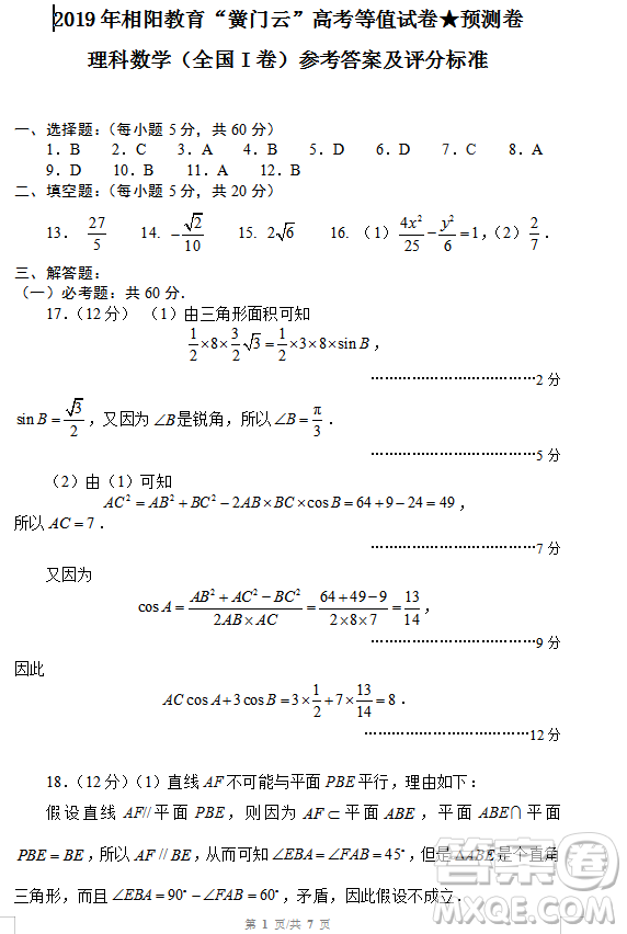 2019年相陽教育黌門云高考等值試卷預測卷全國Ⅰ卷文理數(shù)試題及答案