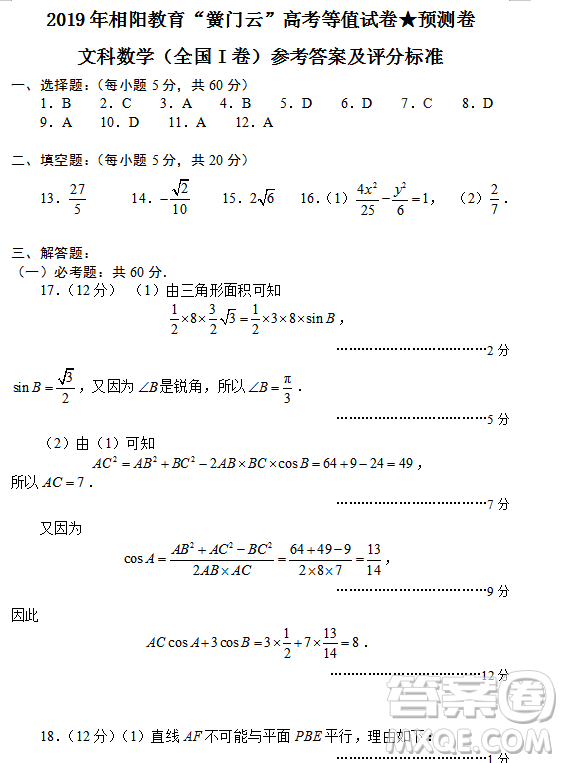 2019年相陽教育黌門云高考等值試卷預測卷全國Ⅰ卷文理數(shù)試題及答案