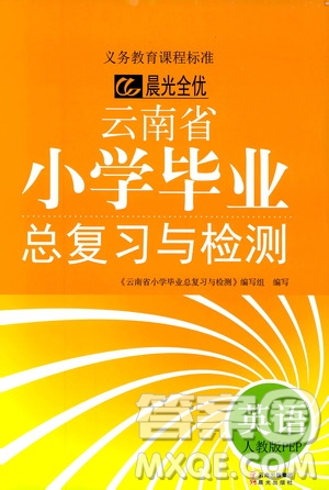 晨光全優(yōu)2019年云南省小學(xué)畢業(yè)總復(fù)習(xí)與檢測(cè)英語人教版PEP參考答案