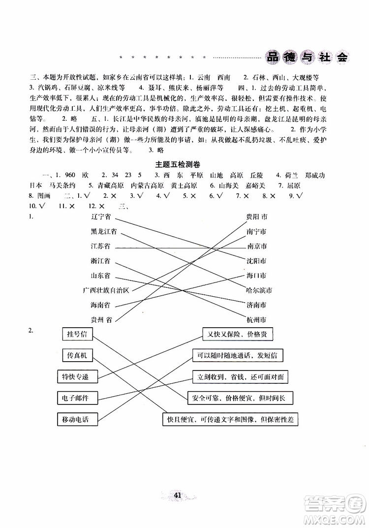 晨光全優(yōu)2019年云南省小學(xué)畢業(yè)總復(fù)習(xí)與檢測品德與社會參考答案