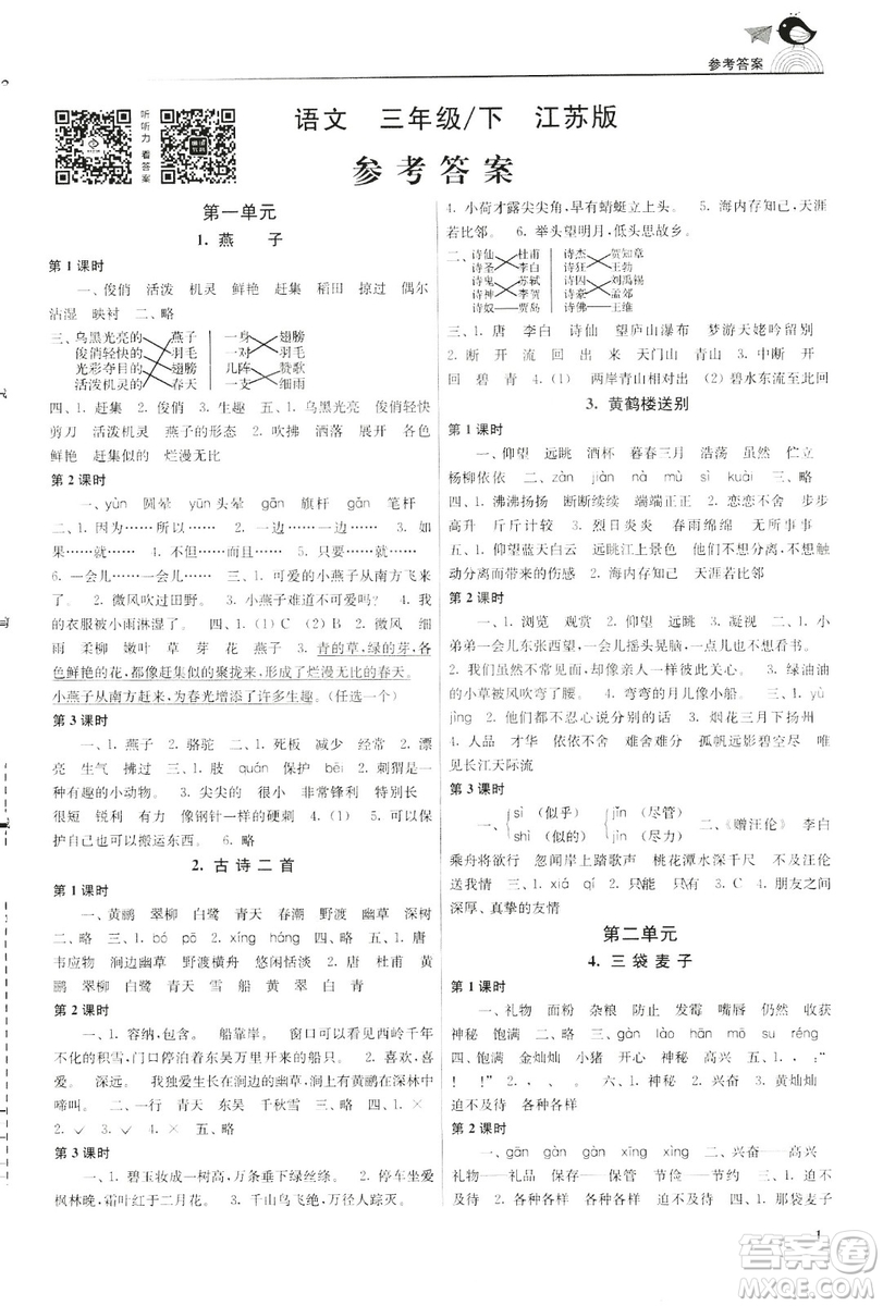 2019年新版金3練三年級下冊語文江蘇版參考答案