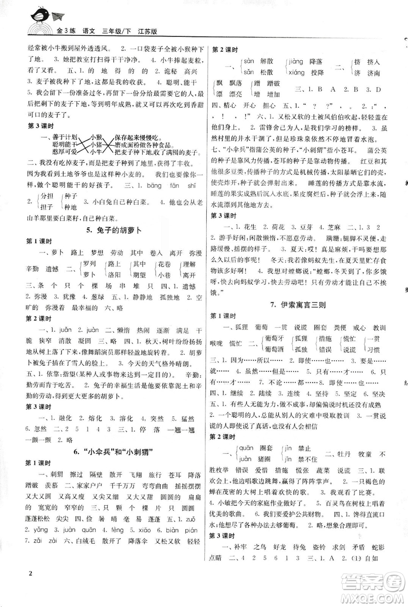 2019年新版金3練三年級下冊語文江蘇版參考答案