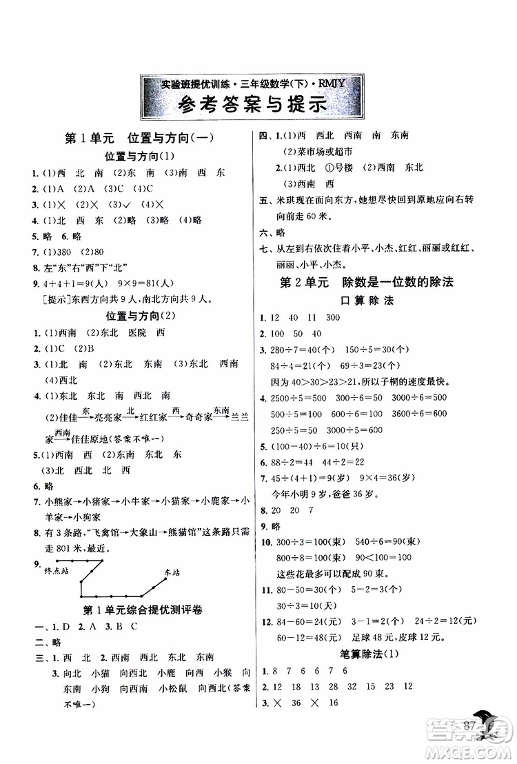 2019年實(shí)驗(yàn)班提優(yōu)訓(xùn)練三年級(jí)下冊(cè)數(shù)學(xué)RMJY人教版參考答案