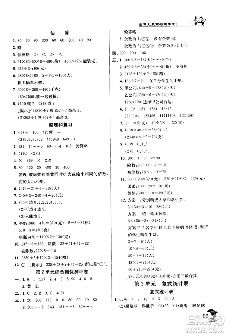 2019年實(shí)驗(yàn)班提優(yōu)訓(xùn)練三年級(jí)下冊(cè)數(shù)學(xué)RMJY人教版參考答案