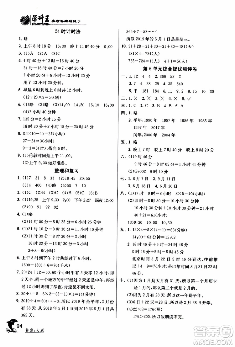 2019年實(shí)驗(yàn)班提優(yōu)訓(xùn)練三年級(jí)下冊(cè)數(shù)學(xué)RMJY人教版參考答案