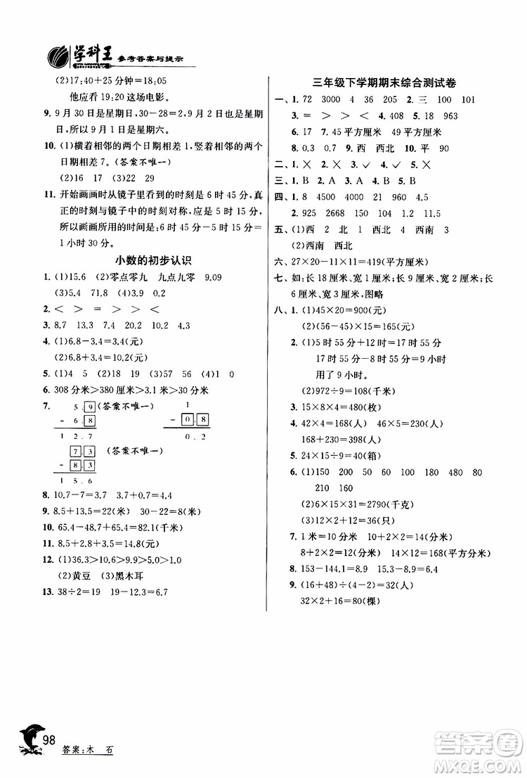 2019年實(shí)驗(yàn)班提優(yōu)訓(xùn)練三年級(jí)下冊(cè)數(shù)學(xué)RMJY人教版參考答案